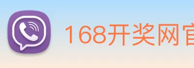 168开奖网官方 Logo